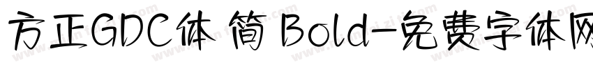 方正GDC体 简 Bold字体转换